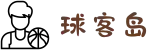 球客岛_足球比分_比分网